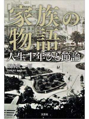 cover image of 「家族の物語」 人生十年ひと節論